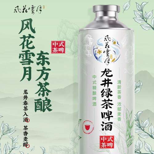 （新品上市）风花雪月龙井绿茶啤酒1L*3罐中式精酿茶啤大桶装