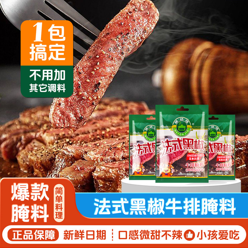 味达佳法式黑椒牛排腌料家常腌制牛排猪排调料味达佳官方旗舰店