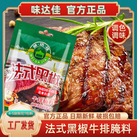 味達佳法式黑椒牛排腌料45g