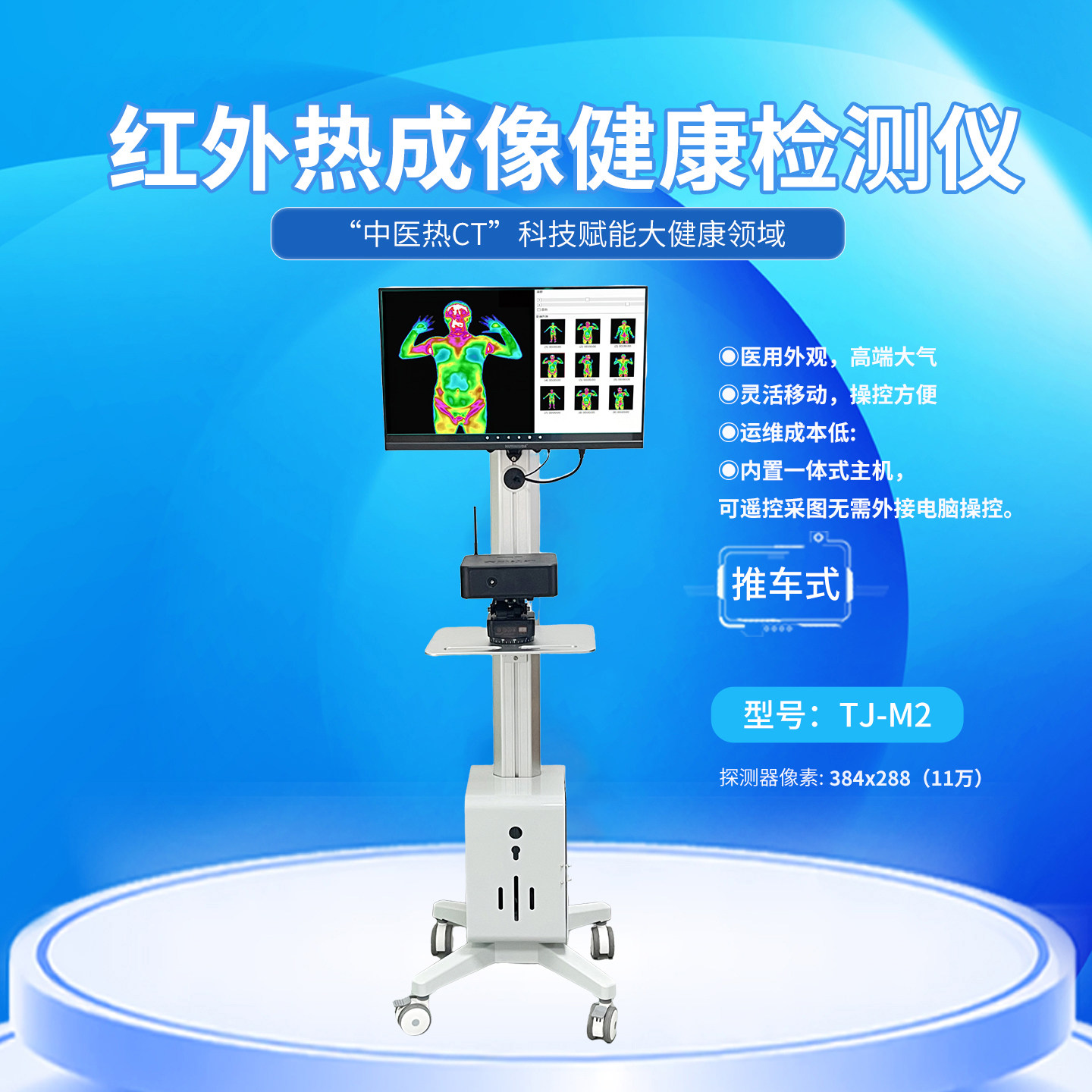 推车式M2红外热像仪中医热CT红外厂家医用红外热像仪身体检测