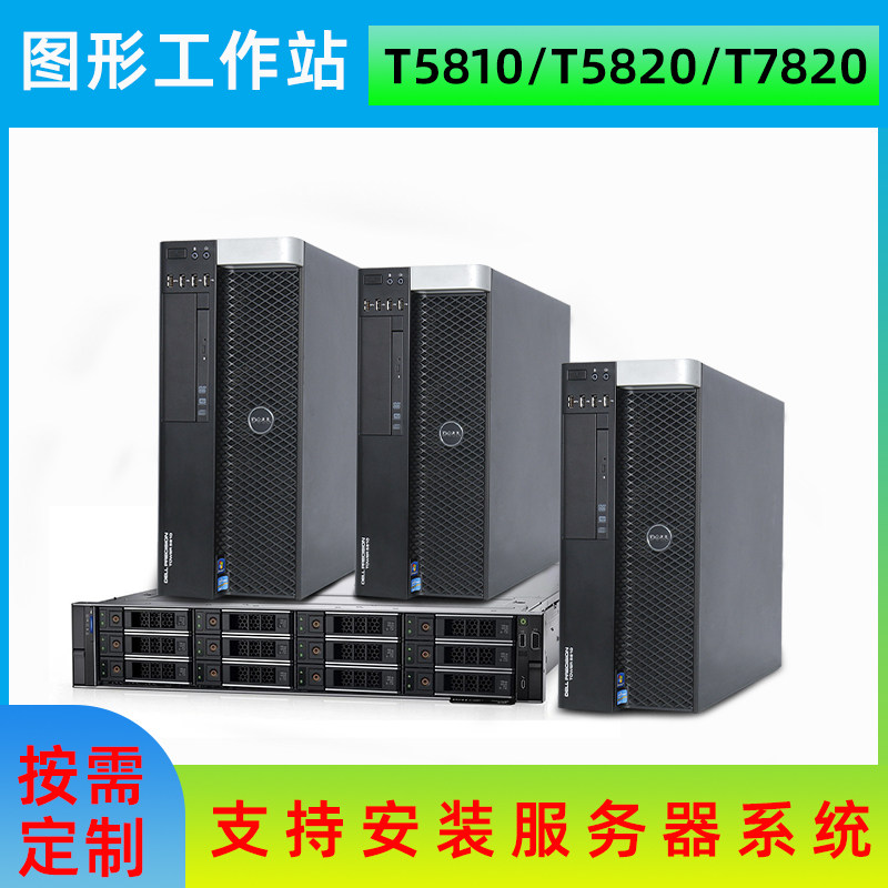 戴尔图形工作站主机游戏多GPU建模渲染T5810至强双路显卡台式电脑