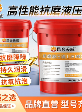 正品高压抗磨液压油46号68号32号挖掘机铲车装载车注塑机18升大桶