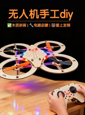 DIY木质拼装遥控无人机模型