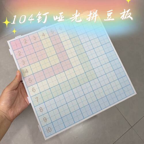 【辅助数字坐标】彩虹哑光104钉长钉拼豆板加厚耐高温可拼接diy工