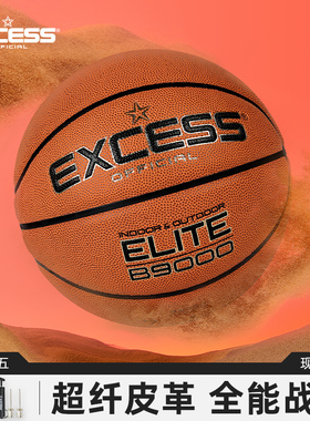 EXCESS爱可赛篮球B9000正品超纤手感防滑耐磨7号室外训练球男比赛