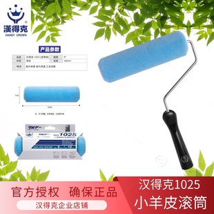 正品包邮汉得克1025滚筒刷小羊皮质感加厚毛绒滚筒9寸4寸涂装工具
