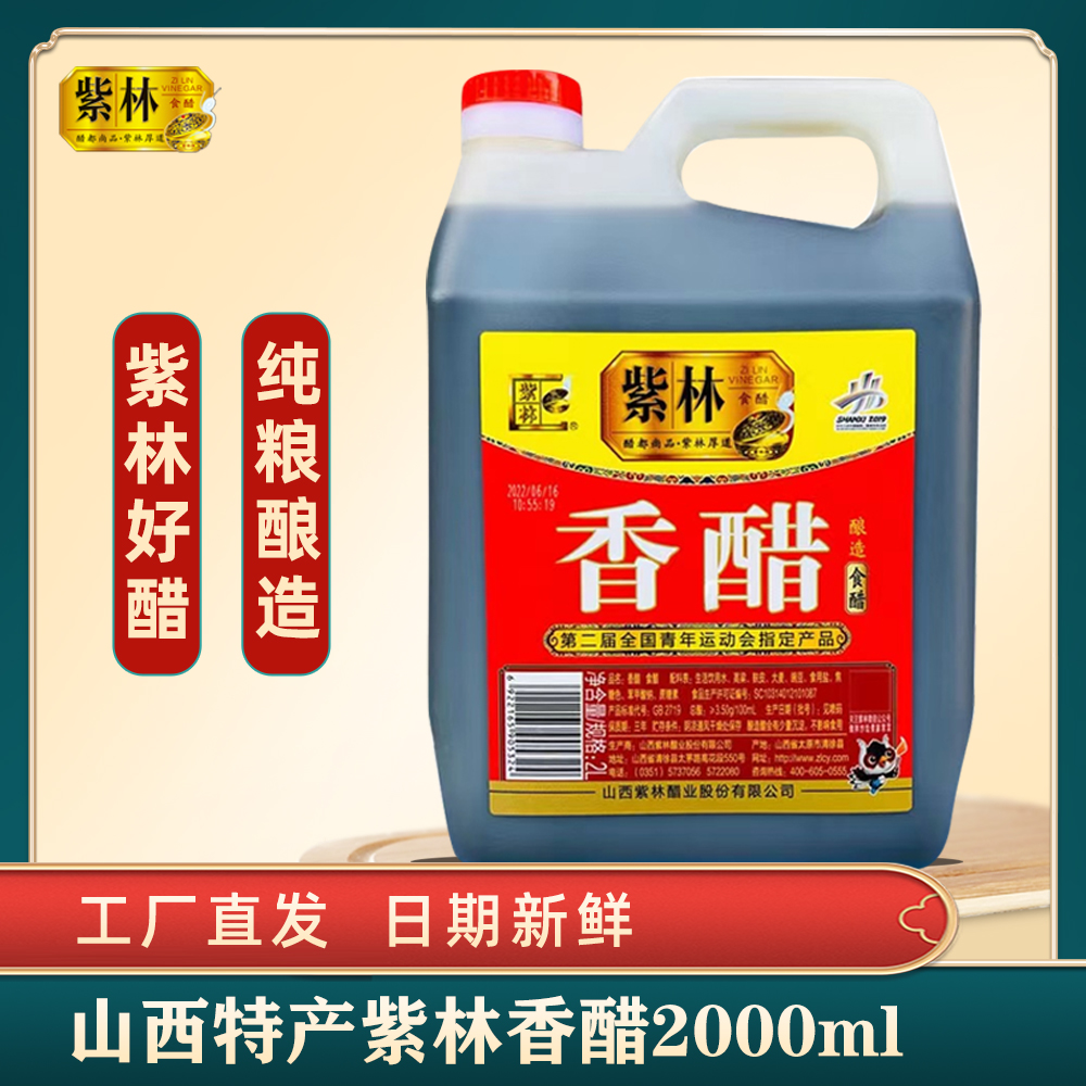 山西特产紫林2000ml香醋家用凉拌醋饺子醋酿造食醋正宗紫林老陈醋