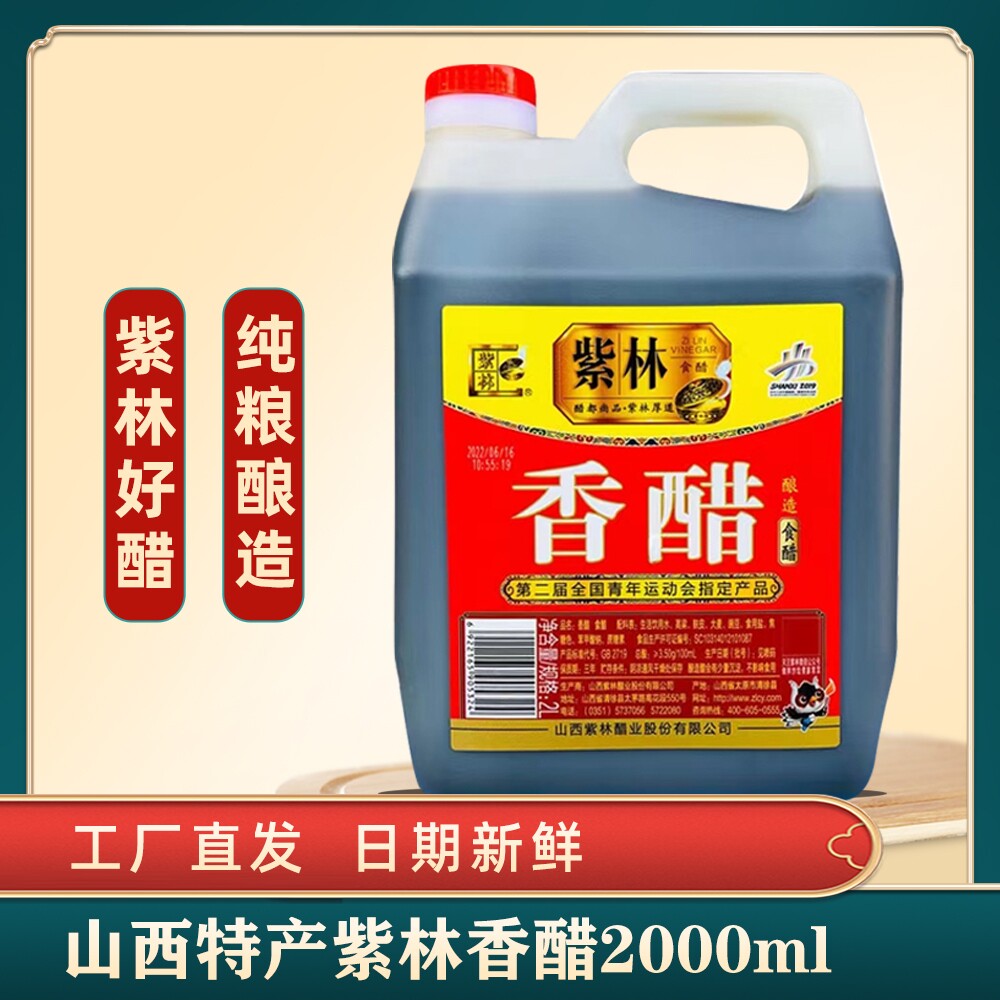 紫林紫林食品醋山西特产香醋图片