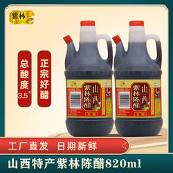 山西紫林食品陈醋820ml正宗纯粮酿造香醋陈醋凉拌饺子醋家用陈醋