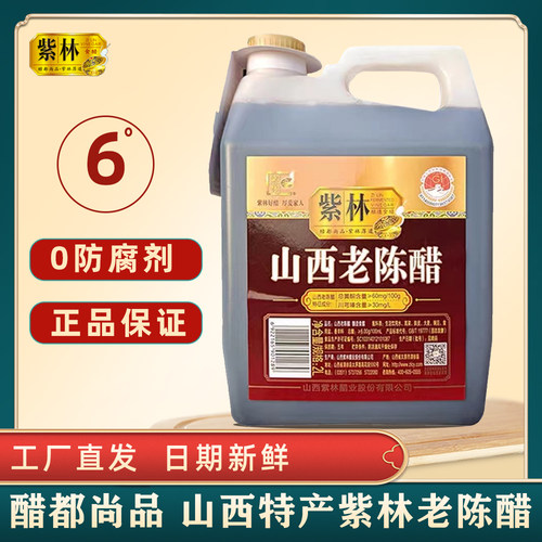 山西紫林食品醋6度4斤六年陈GB19777酿造老醋家用瓶装
