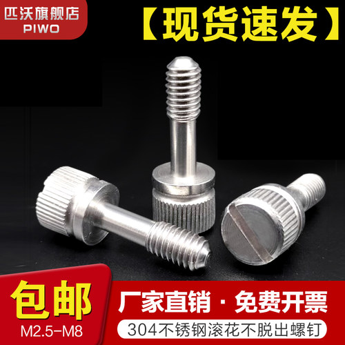304不锈钢一字滚花头不脱出螺丝