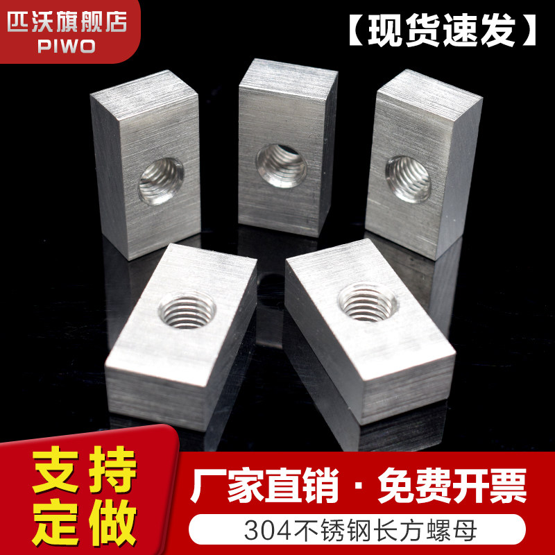 304不锈钢长方形螺母 加厚螺帽 方型螺帽 异型螺母M8各种挂钩定做