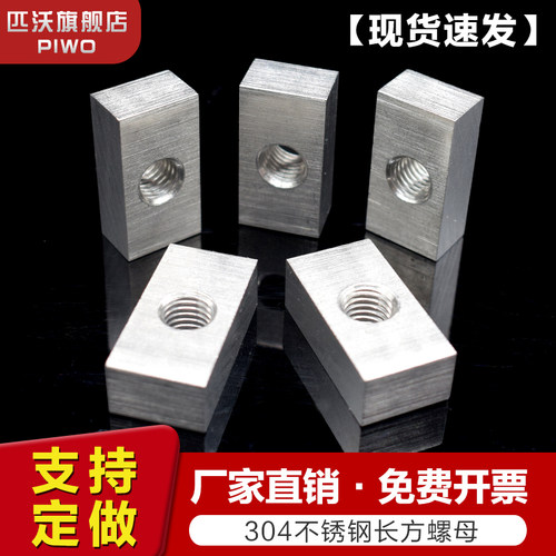 不锈钢304长方形螺母加厚帽