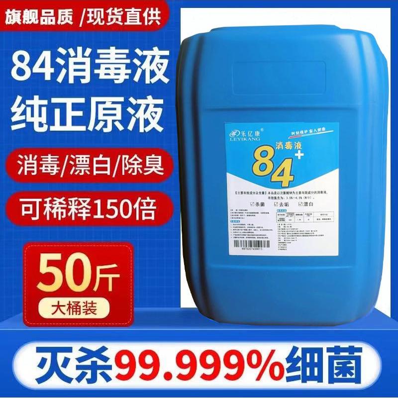 50斤装84消毒液大桶装消毒水专用杀菌次氯酸家居清洁高浓度养殖场