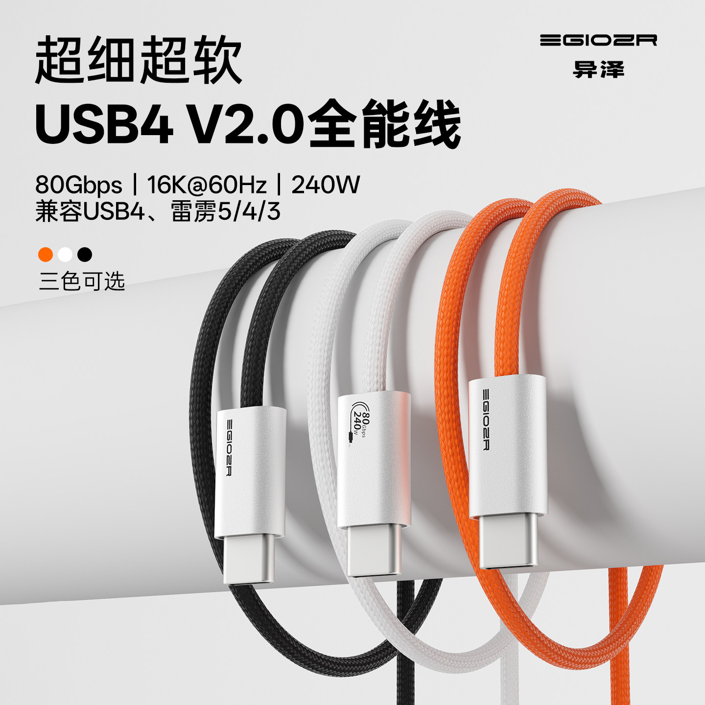 EGIOZR异泽双typec全功能线超细软雷电4/5数据线usb4传输240w苹果17充电80Gbps高速手机视频显示器电脑投屏
