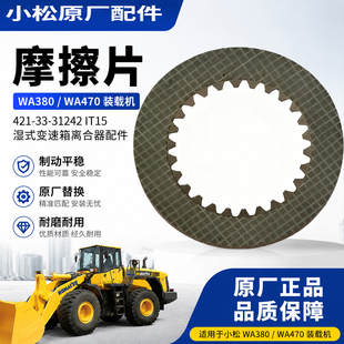 小松421-33-31242耐磨纸基片5 吨装载机工程设备湿式替换摩擦配件
