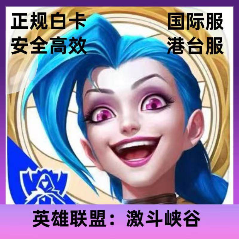 英雄联盟：激斗峡谷国际服港台服代充 礼包 月卡 钻石 白卡现货