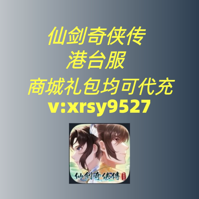 仙剑奇侠传：新的开始 港台服代充 礼包月卡钻石6480通宝商城现货