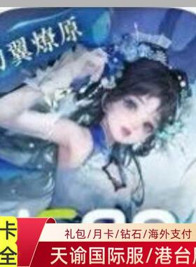 天谕国际服港台服代充 礼包 月卡 钻石 战令充值白卡海外付款现货