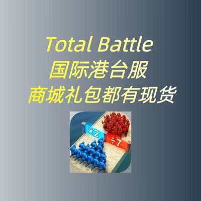 Total Battle全军之战国际港台服代充礼包月卡战令6480钻石现货