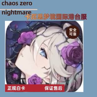 chaos zero nightmare卡厄思梦境国际港台服 代充 礼包 月卡 钻石