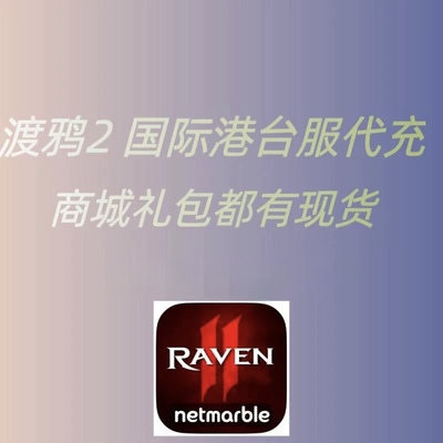 渡鸦2 国际 港台服 代充 礼包 周月卡 通行证 钻石 储值 正规白卡