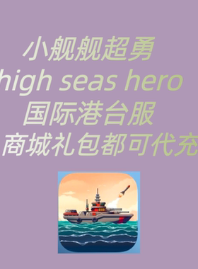 小舰舰超勇 high seas hero 国际港台服代充 礼包月卡 钻石 白卡