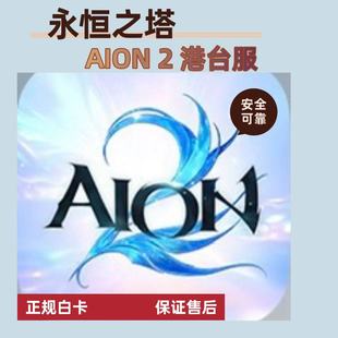AION2永恒之塔港台服代充礼包月卡通行证钻石充值现货白卡包售后