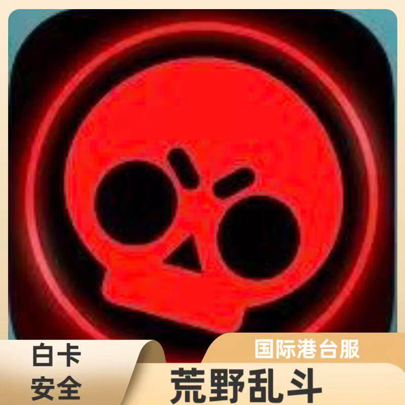 荒野乱斗国际港台服代充 礼包 月卡 钻石 通行证 充值 白卡 现货