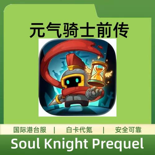 元气骑士前传 Soul Knight Prequel国际港台服代充 礼包月卡钻石