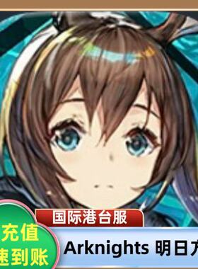 Arknights 明日方舟国际服港台服代充 礼包月卡钻石充值白卡现货