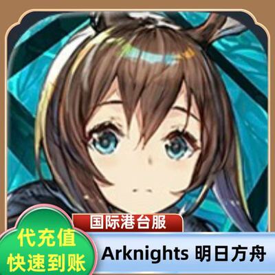 Arknights 明日方舟国际服港台服代充 礼包月卡钻石充值白卡现货
