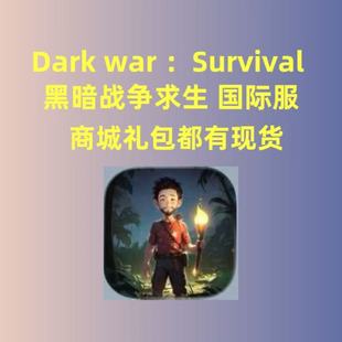 dark war survival黑暗战争求生国际服 代充礼包月卡战令钻石现货