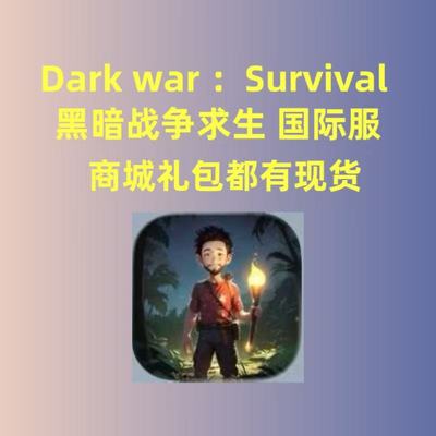 dark war survival黑暗战争求生国际服 代充礼包月卡战令钻石现货