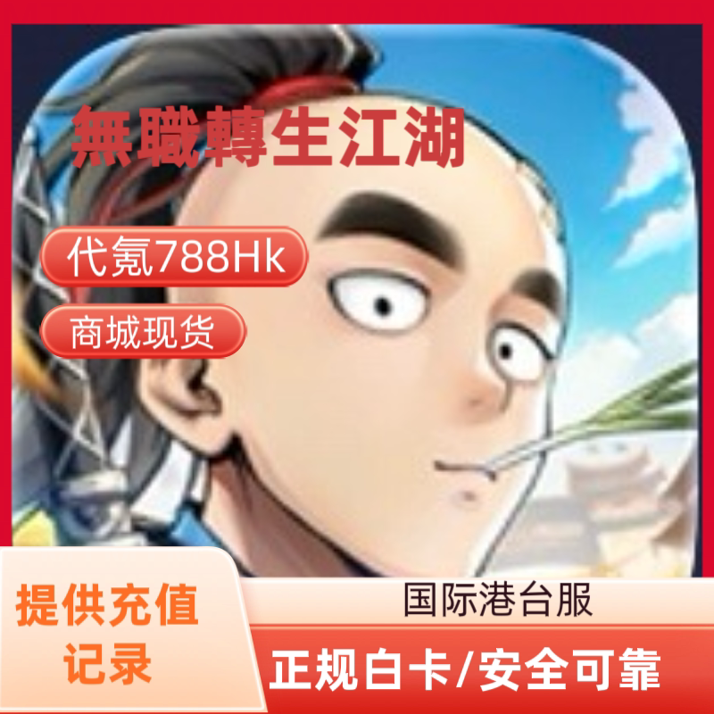 无职转生江湖国际港台服代充 礼包 月卡 钻石 代氪 白卡 现货充