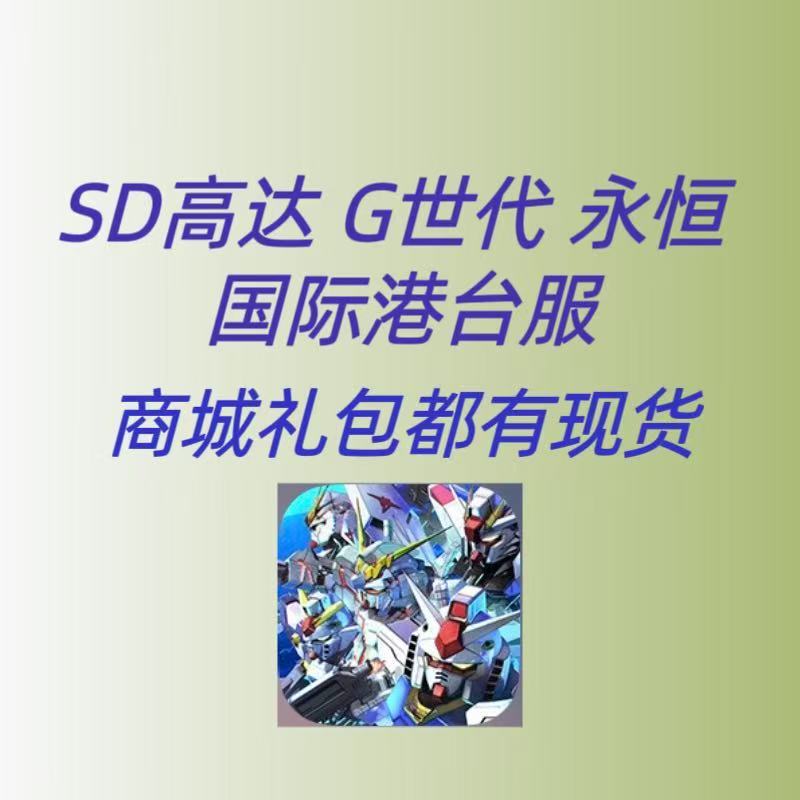 SD高达G世纪永恒 国际港台服 代充 礼包 月卡 钻石 充值 储值6480