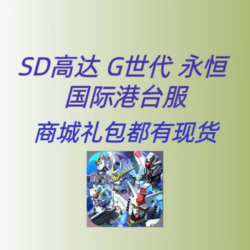 SD高达G世纪永恒 国际港台服 代充 礼包 月卡 钻石 充值 储值6480