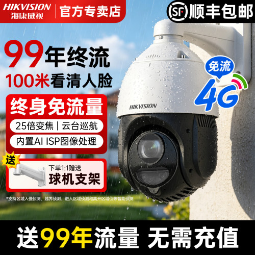 海康威视400万全彩4G终身球机