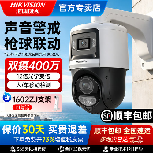 海康威视400万全彩360度双摄枪球