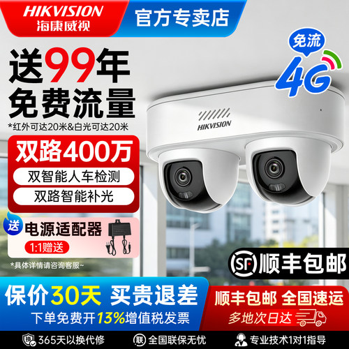 海康威视4G终身免流监控摄像头