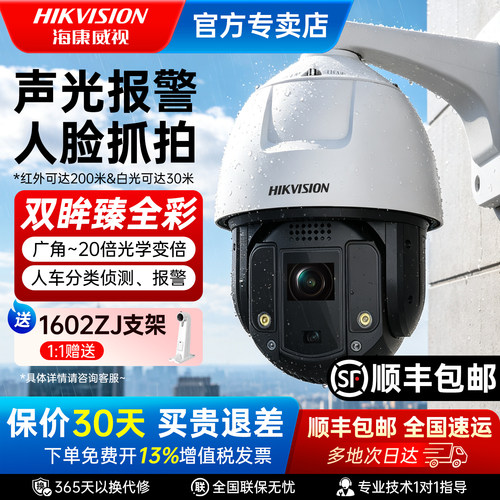 海康威视400万全彩360度监控球机
