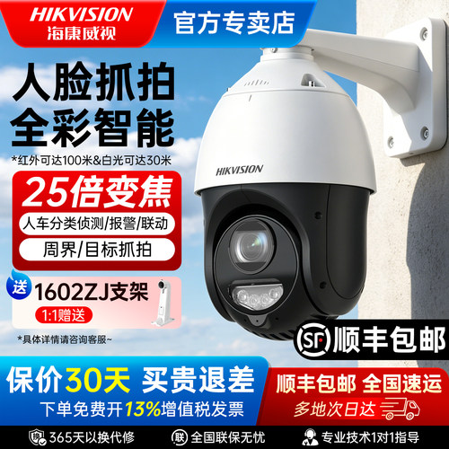 海康威视400万全彩360度监控球机