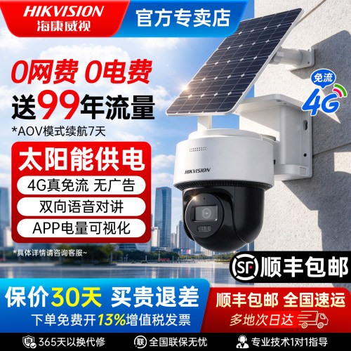 海康威视全彩4G太阳能监控摄像头
