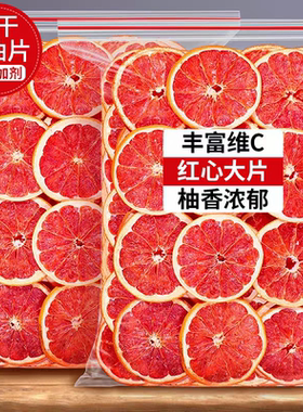 西柚片烘干西柚干片水果茶