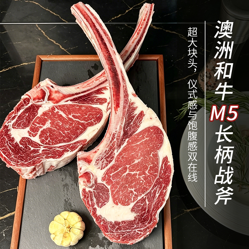 澳洲和牛m5战斧牛排原切烧烤食材商用带骨眼肉战斧牛排短柄长柄