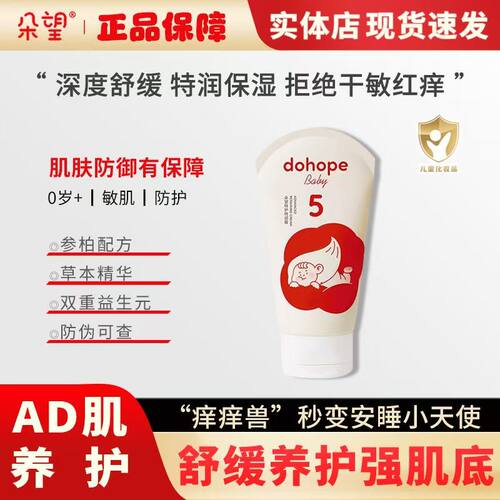 朵望5号特护AD特润面霜保湿润肤乳润肤宝宝儿童特润霜身体乳160g