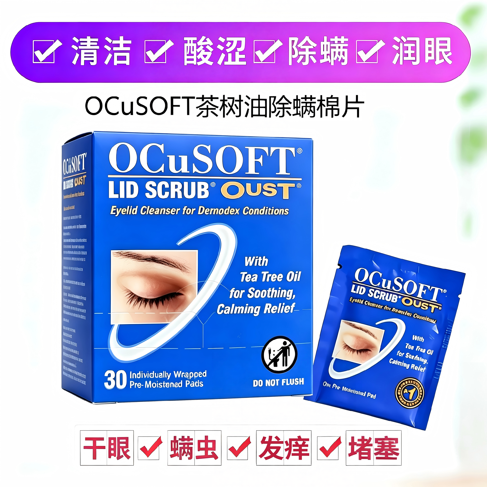 奥科视光茶树油除螨棉片睑缘清洁