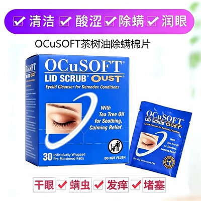 奥科视光茶树油除螨棉片睑缘清洁