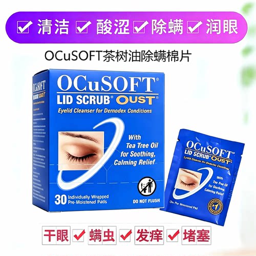 奥科视光茶树油除螨棉片睑缘清洁