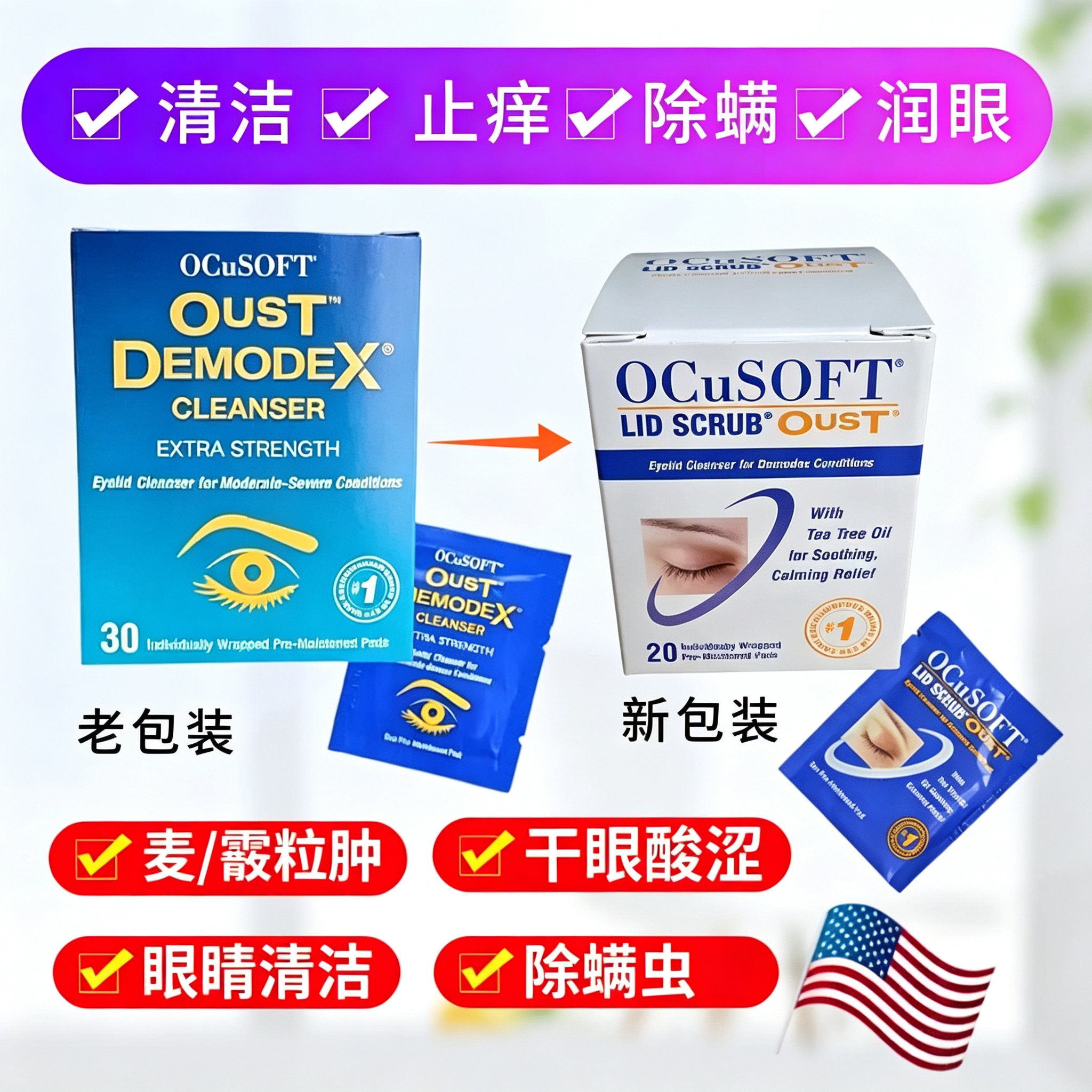 OCuSOFT茶树油除螨湿巾眼部清洁棉片泡沫眼睑板腺堵干眼奥科视光